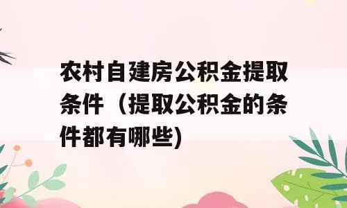 非农户公积金怎么取现的？