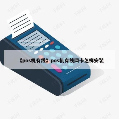 POS机网卡安装指南，一步步教你搞定网络连接