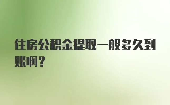 职工公积金取现多久到账？