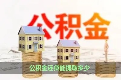 公积金还款中可以取现吗？——揭开公积金贷款还款的秘密面纱