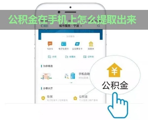 手机上的公积金怎么取现