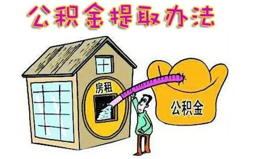 如何合法取现公积金账户