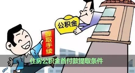 住房公积金能否取现交首付？