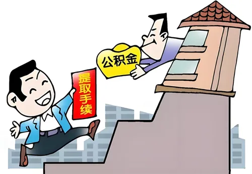 住房公积金能否取现交首付？