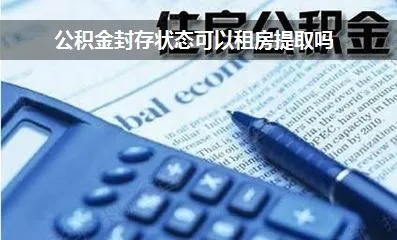 公积金封存状态可以取现吗？