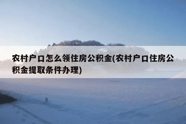 农村户口公积金取现指南