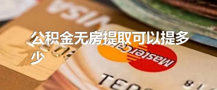 公积金取现必须要无房吗？