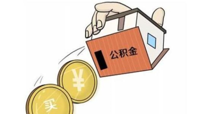 交公积金可以翻倍取现吗？