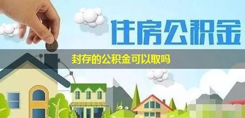 公积金断封存多久可以取现？