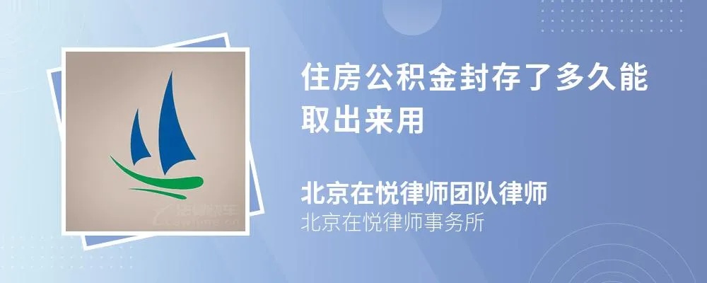 公积金断封存多久可以取现？