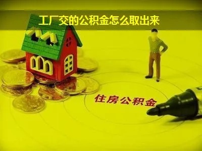 厂里交的公积金怎么取现