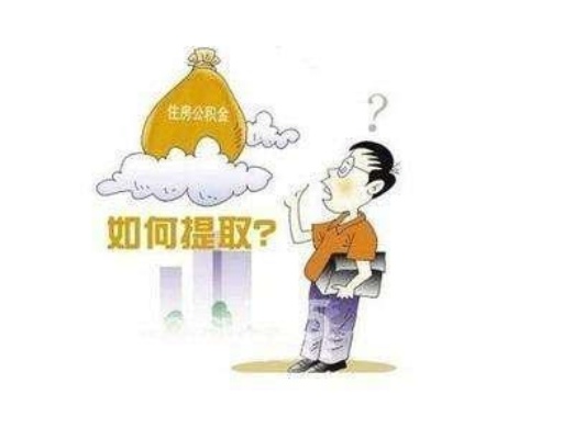 公积金取现后还能贷款吗？揭秘公积金新政策！