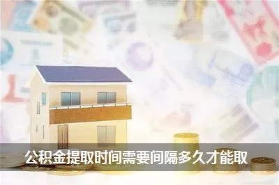 取现住房公积金间隔时间解析