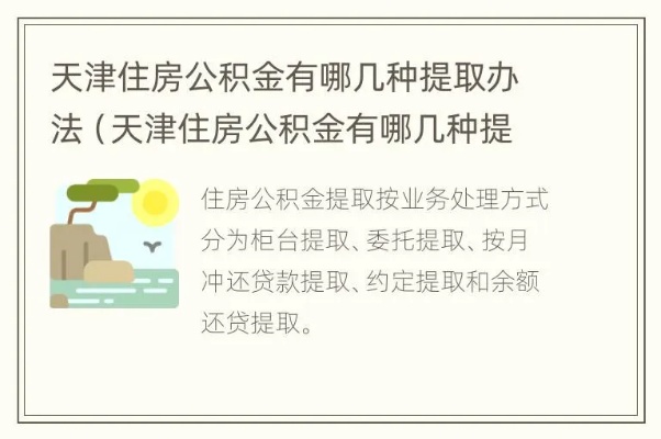 天津公积金取现方法有哪些？——了解住房公积金提取全攻略