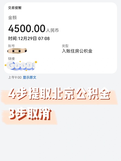 北京市公积金取现额度解析