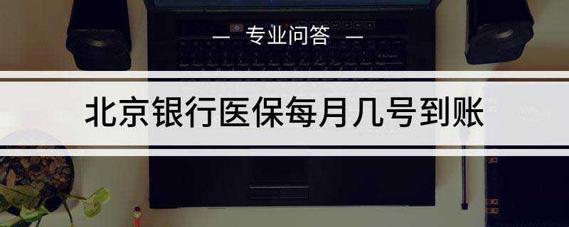 北京医保网上取现多久到账？