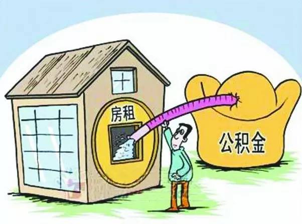 公积金是转还是取现好？——深度解析住房公积金的利与弊