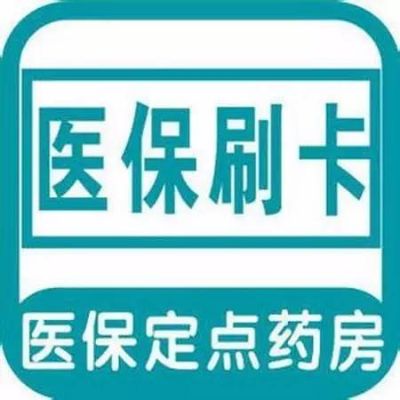 合肥大药房医保卡取现指南