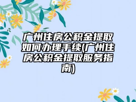 广州公积金取现办理指南