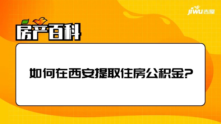 西安市住房公积金取现指南