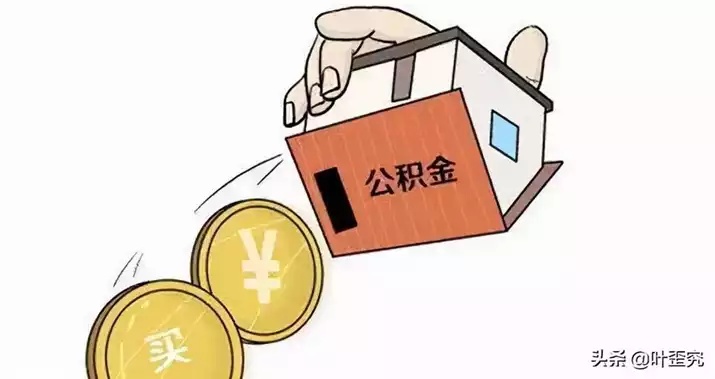 取现公积金影响买房买车吗？——了解公积金政策与实际操作