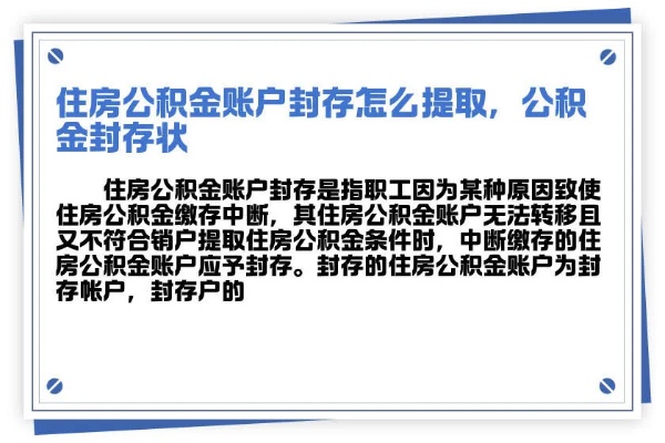 公积金封存状态能否全部取现，揭秘公积金账户的神秘面纱