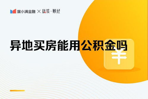 公积金异地购房可以取现吗？