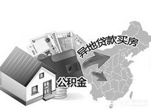 公积金异地购房可以取现吗？