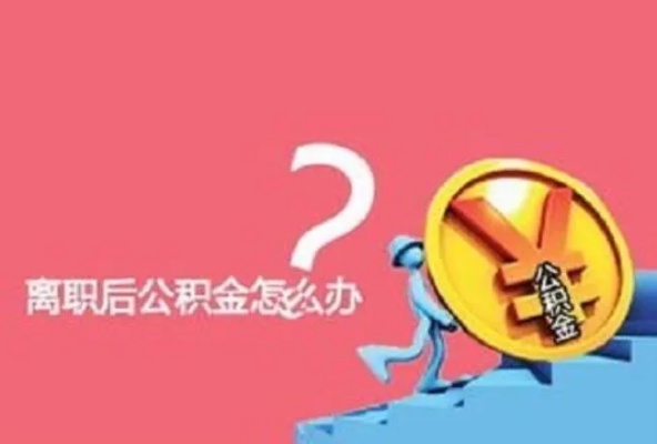 儋州公积金离职可以取现吗？