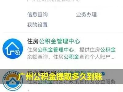 化州公积金取现多久到账？