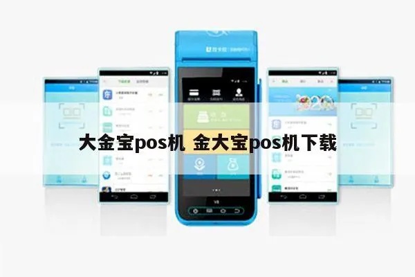 金大宝POS机，一款值得信赖的支付工具