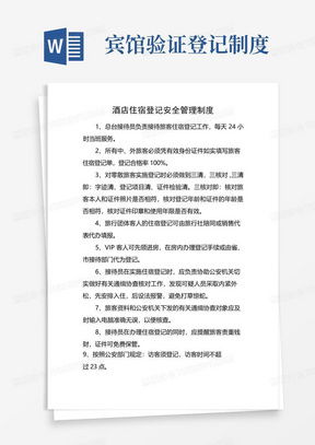 酒店访客记录能随便查吗？——了解您的隐私权与酒店管理规定