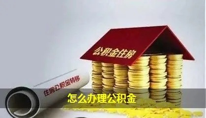 公积金可以按月取现吗现在