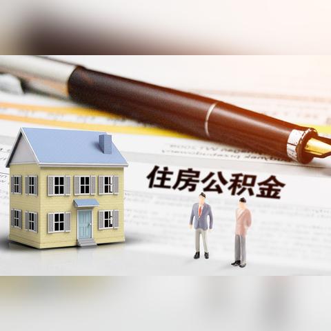 2019年天津市住房公积金提取政策解读