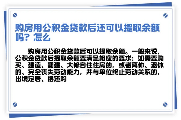 买房后如何提取公积金余额还款