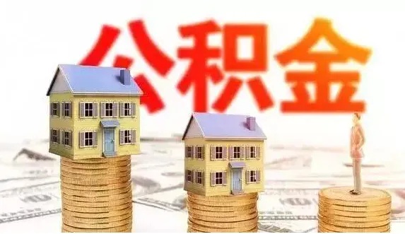 吉林省公积金取现条件详解，如何合法合规地提取公积金