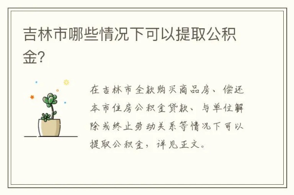 吉林省公积金取现条件详解，如何合法合规地提取公积金