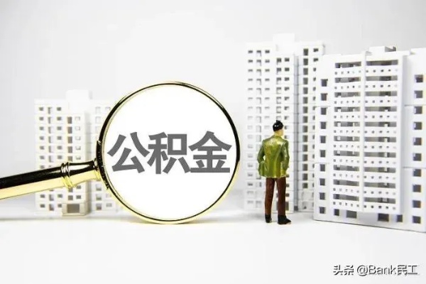 公积金贷款后账户取现吗？——揭开公积金贷款的秘密面纱