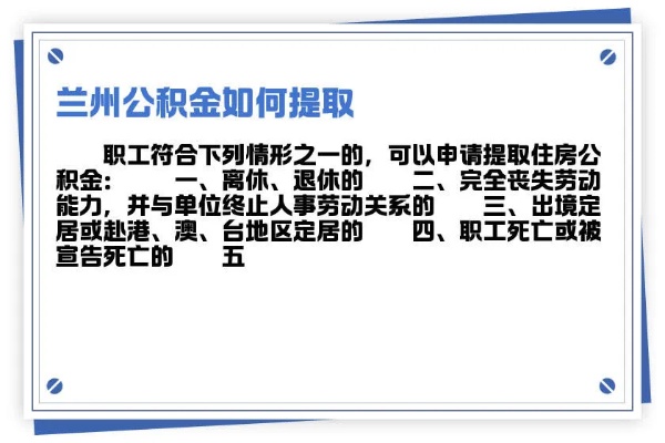 兰州市公积金取现条件详解，如何合法合规地提取公积金