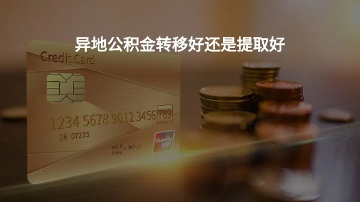 公积金取现和转移哪个好？