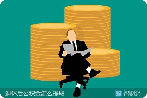 退休金大计，如何一次性提取全部公积金