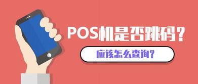 如何查找和理解POS机的商户号？