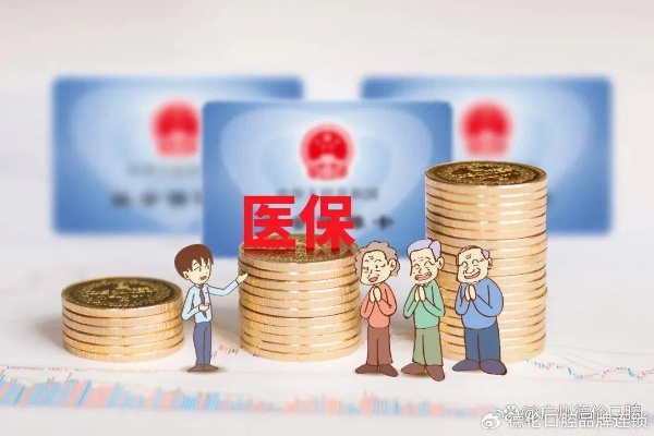 离开城市后医保可以取现吗？——解析医保政策与实际操作