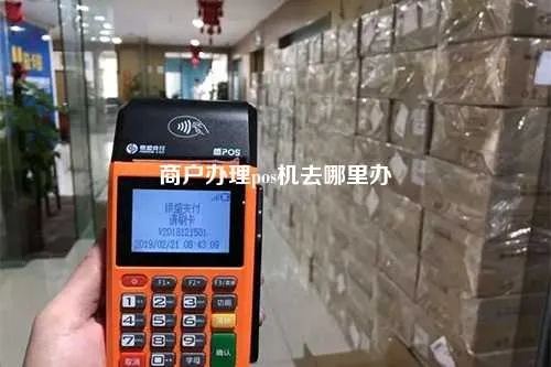 探究襄县 POS 机办理地点，一站式 POS 解决方案助力商户经营