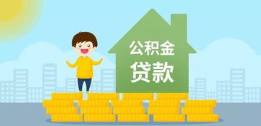 住房公积金贷款取现秘笈，让你轻松应对资金周转难题