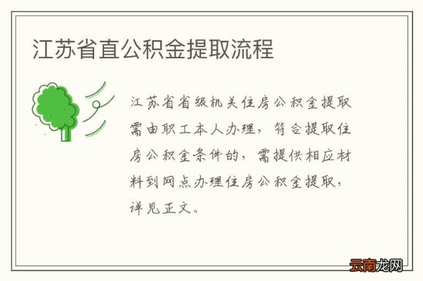 江苏省直公积金取现指南