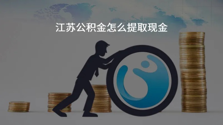 江苏省直公积金取现指南