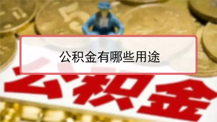 泉州公积金提取政策解读，如何将公积金用于现金消费？