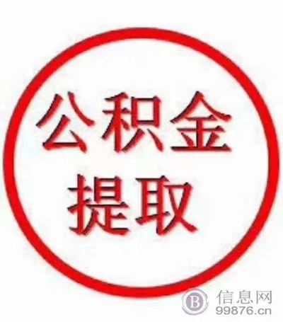 榆林市公积金取现额度详解