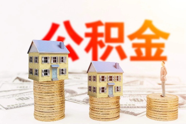 公积金封存买房可以取现吗？——解答住房公积金购房取现问题